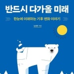알라딘: [전자책] 반드시 다가올 미래 [전자책] 반드시 다가올 미래