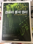 알라딘: [중고] 초보 프로그래머가 꼭 알아야 할 컴퓨터 동작 원리 [중고] 초보 프로그래머가 꼭 알아야 할 컴퓨터 동작 원리