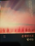 알라딘: [중고] 존재만으로 빛나는 [중고] 존재만으로 빛나는