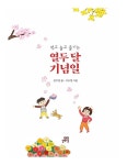 먹고 놀고 즐기는 열두 달 기념일 : 알라딘