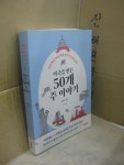 [중고] 미국을 만든 50개 주 이야기 : 알라딘