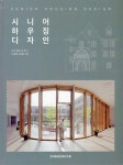 시니어 하우징 디자인 : 알라딘 시니어 하우징 디자인	 : 알라딘