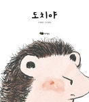 도치야 | 도란도란 우리 그림책 | 최영순 | 알라딘 도치야 | 도란도란 우리 그림책  | 최영순