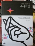 알라딘: [중고] 유니크굿 [중고] 유니크굿