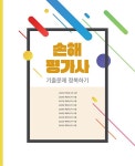 2024 손해평가사 1차 필기 기출문제 정복하기 : 알라딘