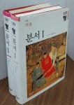 알라딘: 분서Ⅰ,II (전2권)세트 - 한길그레이트북스 59,60 분서Ⅰ,II (전2권)세트 - 한길그레이트북스 59,60