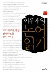 [중고] 이우재의 논어 읽기 | 이우재 역주 | 알라딘 [중고] 이우재의 논어 읽기 | 이우재 역주