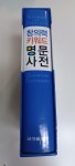 알라딘: [중고] 푸르넷 키워드 명문사전 [중고] 푸르넷 키워드 명문사전
