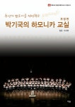 알라딘: 추억의 멜로디를 선사하는 박기국의 하모니카 교실 : 입문.기초편 추억의 멜로디를 선사하는 박기국의 하모니카 교실 : 입문.기초편