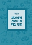 알라딘: [중고] 2024 제과제빵기능사 & 산업기사 올인원 필기 [중고] 2024 제과제빵기능사 & 산업기사 올인원 필기