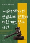 [전자책] 여순반란사건 군법회의 판결에 대한 재심청구 사건 | 법률나무 | 알라딘 여순반란사건 군법회의 판결에 대한 재심청구 사건 | 법률나무