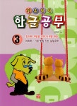 알라딘: 기초탄탄 한글공부 3 기초탄탄 한글공부 3