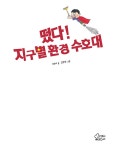 떴다! 지구별 환경 수호대 : 알라딘