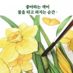 퇴근 후, 수채화 꽃 그림 | 퇴근 후 시리즈 24 | 봄하루 | 알라딘 퇴근 후, 수채화 꽃 그림 | 퇴근 후 시리즈 24 | 봄하루