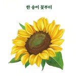 퇴근 후, 수채화 꽃 그림 | 퇴근 후 시리즈 24 | 봄하루 | 알라딘 퇴근 후, 수채화 꽃 그림 | 퇴근 후 시리즈 24 | 봄하루