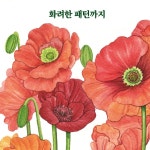 퇴근 후, 수채화 꽃 그림 | 퇴근 후 시리즈 24 | 봄하루 | 알라딘 퇴근 후, 수채화 꽃 그림 | 퇴근 후 시리즈 24 | 봄하루