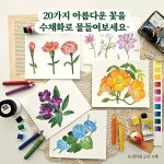 퇴근 후, 수채화 꽃 그림 | 퇴근 후 시리즈 24 | 봄하루 | 알라딘 퇴근 후, 수채화 꽃 그림 | 퇴근 후 시리즈 24 | 봄하루