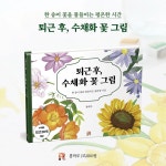 퇴근 후, 수채화 꽃 그림 | 퇴근 후 시리즈 24 | 봄하루 | 알라딘 퇴근 후, 수채화 꽃 그림 | 퇴근 후 시리즈 24 | 봄하루