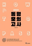 알라딘: 2024 HOW TO PASS 동형 모의고사 2024 HOW TO PASS 동형 모의고사