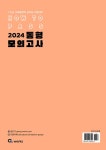 알라딘: 2024 HOW TO PASS 동형 모의고사 2024 HOW TO PASS 동형 모의고사