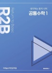 R2B 공통수학 1 | 지혜숲 수학전문학원 | 알라딘 R2B 공통수학 1 | 지혜숲 수학전문학원
