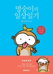 멍숭이의 일상일기 | 노란추억 | 알라딘 멍숭이의 일상일기 | 노란추억