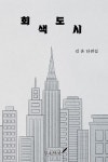 알라딘: 회색도시 회색도시