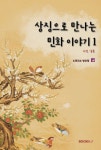 알라딘: 상징으로 만나는 민화 이야기 1 상징으로 만나는 민화 이야기 1