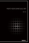 알라딘: 여전히 아픔의 틈에서 숨을 쉰다 여전히 아픔의 틈에서 숨을 쉰다
