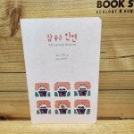 알라딘: [중고] 참 좋은 인연 [중고] 참 좋은 인연