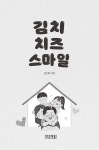 김치 치즈 스마일 | 미래의 고전 66 | 진희 | 알라딘 김치 치즈 스마일 | 미래의 고전 66 | 진희
