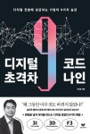알라딘: [전자책] 디지털 초격차 코드 나인 [전자책] 디지털 초격차 코드 나인