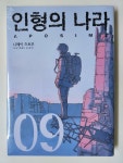 알라딘: [중고] 인형의 나라 9 [중고] 인형의 나라 9