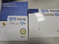 [중고] 국가공인 한자 자격시험 4급 | 알라딘 [중고] 국가공인 한자 자격시험 4급