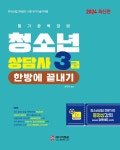 알라딘: [중고] 2024 청소년상담사 3급 한방에 끝내기 [중고] 2024 청소년상담사 3급 한방에 끝내기