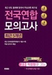 알라딘: 전국연합 모의고사 고3 직업탐구 수산해운산업기초 (2024년) 전국연합 모의고사 고3 직업탐구 수산해운산업기초 (2024년)