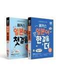 [세트] 해커스 일본어 첫걸음 + 첫걸음 떼고 한 걸음 더 세트 - 전2권 | 해커스 일본어연구소 | 알라딘 [세트] 해커스 일본어 첫걸음 + 첫걸음 떼고... 