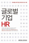 [중고] 글로벌 기업 HR : 알라딘
