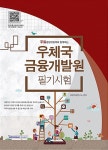 2015 우체국금융개발원 필기시험 | 취업적성연구소 엮음 | 알라딘 2015 우체국금융개발원 필기시험 | 취업적성연구소 엮음