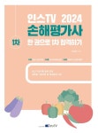 2024 인스TV 손해평가사 1차 한 권으로 1차 합격하기 : 알라딘
