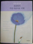 [중고] 세상에서 가장 아름다운 이별 | 알라딘 [중고] 세상에서 가장 아름다운 이별