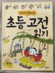 [중고] 국어가 쉬워지는 초등 고전 읽기 | 알라딘 [중고] 국어가 쉬워지는 초등 고전 읽기