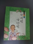 알라딘: [중고] 박씨전. 양반전 [중고] 박씨전. 양반전