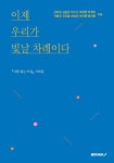 이제 우리가 빛날 차례이다 : 알라딘