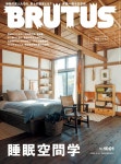 2024-0303-1001 | 알라딘: BRUTUS(ブル-タス) 2024年 02月15日號 No.1001[睡眠の空間學。] BRUTUS(ブル-タス) 2024年 02月15日號 No.1001[睡眠の空間學。]