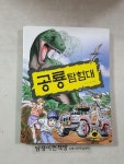 공룡탐험대 : 알라딘