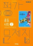 [중고] 2024 중학교 평가문제집 사회 2 (중2 또는 중3 사용) 비상교육 최성길 : 알라딘