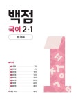 백점 초등 국어 2-1 (2026년용) | 동아 백점 초등 (2026년) | 동아출판(참고서) 편집부 | 알라딘 백점 초등 국어 2-1 (2026년용) | 동아 백점... 