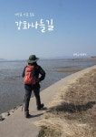 알라딘: [전자책] 강화나들길 [전자책] 강화나들길