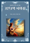 알라딘: [전자책] 3인3색 시화집 [전자책] 3인3색 시화집